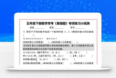 【期末复习每日系列】五年级下册数学常考《易错题》专项练习小纸条
