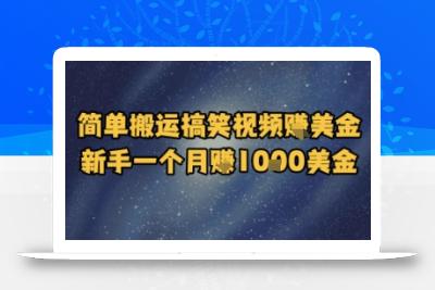 简单搬运搞笑视频挣美金，新手一个月入1k美金