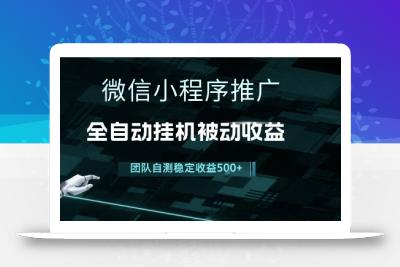 小程序推广项目最新3.0，上手简单，长期稳定，独家引流方法，让你真正实现睡后收入【揭秘】