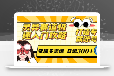 灵异赛道极速入门攻略，打造专属账号，变现多渠道 日进300+