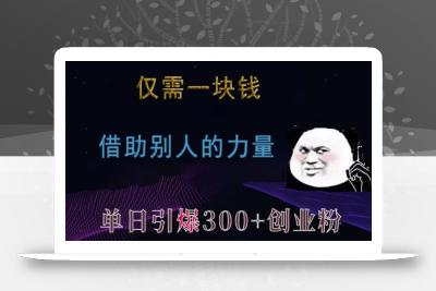 仅需一块钱，借助别人的力量，单日引爆300+创业粉、兼职粉【揭秘】