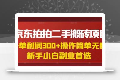 京东拍拍二手搬砖项目，一单纯利润3张，操作简单，小白兼职副业首选