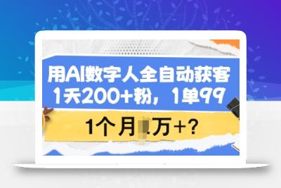 用AI数字人全自动获客，1天200+粉，1单99，1个月1个W+?