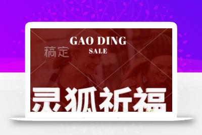 灵狐送祈福，视频号涨粉新方法，分成计划，橱窗带货 3种收益到手，日入1k+【揭秘】