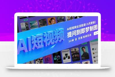 AI短视频全流程课(6月更新