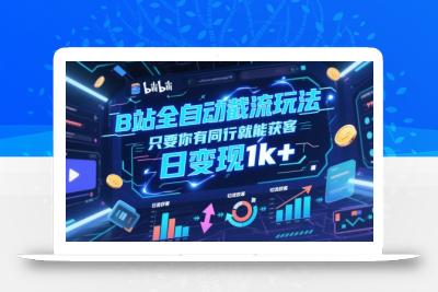 B站全自动截流玩法只要你有同行就能获客，日变现1k+【揭秘】