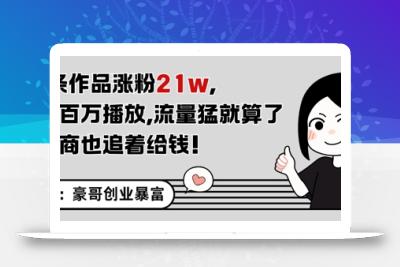 11条作品涨粉21W，条条百W播放，流量猛就算了，广告商也追着给钱