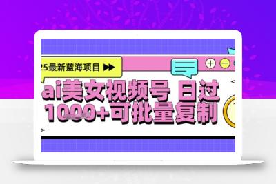 视频号AI美女跳舞暴力起号玩法，日入1k+，全程软件操作，小白也能玩的项目
