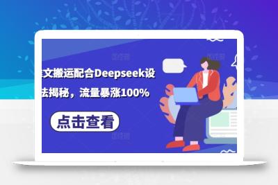 小说推文搬运配合Deepseek设定玩法揭秘，流量暴涨100%