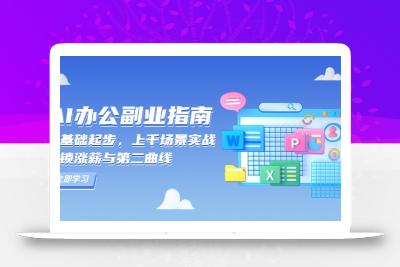 AI 办公副业指南：零基础起步，上千场景实战，解锁涨薪与第二曲线