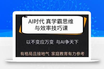 Ai时代真学霸思维与学习方法课，有格局且接地气，家庭教育有力参考
