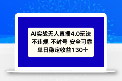 AI实战无人直播4.0玩法， 不违规不封号，单日稳定收益130+