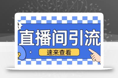 抖音直播间引流创业粉玩法日引200+精准粉丝【揭秘】