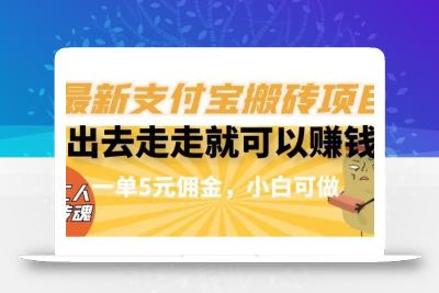 闲得无聊出去走走就可以赚钱，最新支付宝搬砖项目，一单5元佣金，小白可做【揭秘】