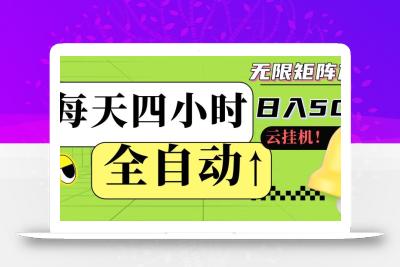 全自动挂机 每天四小时日入500+ 可批量操作