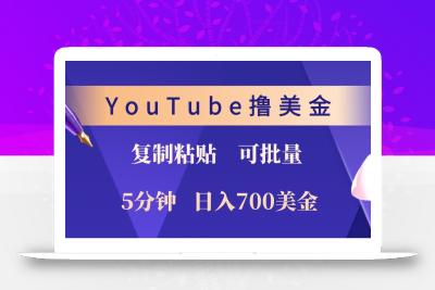 YouTube复制粘贴撸美金，5分钟熟练，1天收入700美金！收入无上限，可批量！