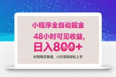 小程序自动挂G打金，无任何技术要求，没有时间限制，日入多张+长期稳定靠谱【揭秘】