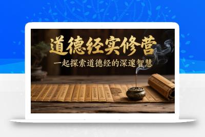 道德经实修营，一起探索道德经的深邃智慧