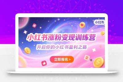 小红书涨粉变现训练营，开启你的小红书盈利之路