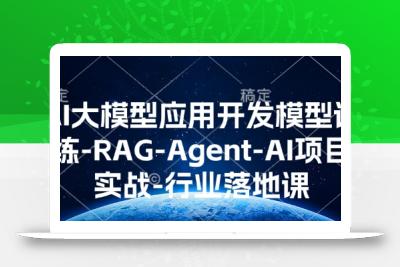 AI大模型应用开发​模型训练-RAG-Agent-AI项目实战-行业落地课
