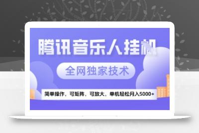 【腾讯音乐挂G】独家技术，项目红利期，可矩阵可放大，稳定月入5k+【揭秘】