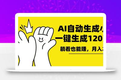 AI写小说，一键生成120万字，躺着也能赚，月入2w+