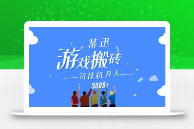 某讯游戏搬砖项目，0投入，可以挂机，轻松上手,月入3000+上不封顶