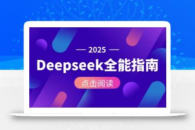 Deepseek全能指南：从安装部署到API调用，掌握AI核心操作全流程