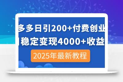 拼多多日引200+付费创业粉，日稳定变现4000+收益，2025年最新教程