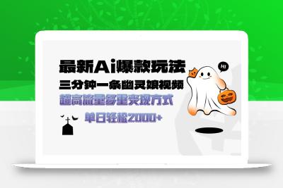 最新AI爆款玩法，三分钟一条幽灵娘视频，超高流量，多种变现方式，轻松…