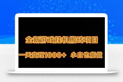(9580期)最新游戏全自动挂机打金搬砖，一天变现1000+，小白也能轻松上手。