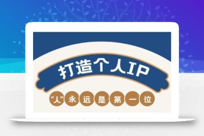 AIP训练营，从定位到实操，带你全方位提升，开启自媒体创富新征程