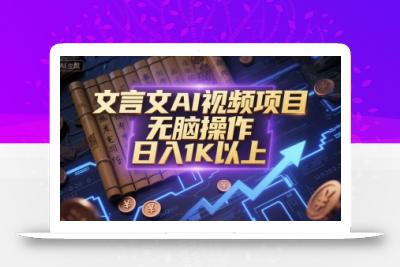 文言文AI视频项目，无脑操作，日入1K以上