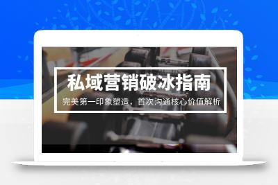 私域营销破冰指南，完美第一印象塑造，首次沟通核心价值解析