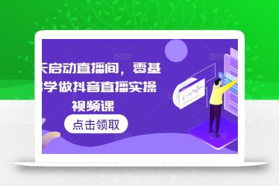 7天启动直播间，零基础学做抖音直播实操视频课
