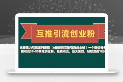 【0撸项目互推引流创业粉】一个微信每天免费引流30-50精准创业粉，免费引流，当天见效，轻松变现几张