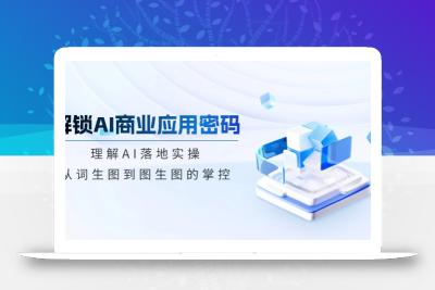 解锁AI商业应用密码：理解AI落地实操，从词生图到图生图的掌控