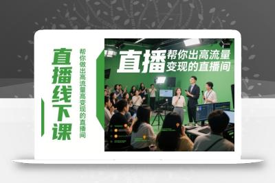直播线下课，帮你做出高流量高变现的直播间