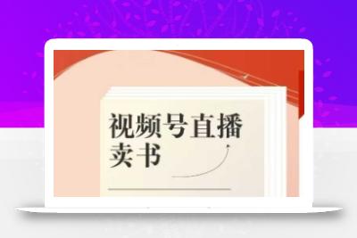 视频号直播卖书课程+陪跑班，视频号直播卖书，通过分享知识获取50%-70%丰厚佣金