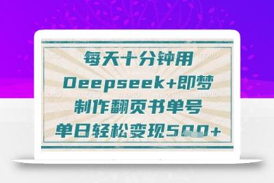 每天十分钟，用Deepseek+即梦，制作翻页书单号，疯狂涨粉，单日轻松变现5张