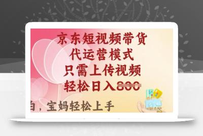 京东短视频带货，2025翻身项目，只需上传视频，单月稳定变现8k+【揭秘】