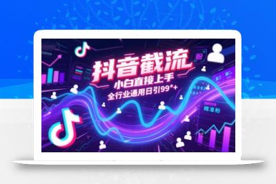 抖音截流，小白直接上手，全行业通用日引99+精准粉【揭秘】