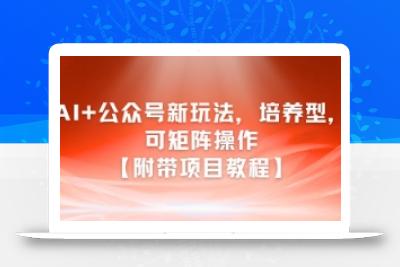 AI+公众号新玩法之培养型，可矩阵操作【附带项目教程】