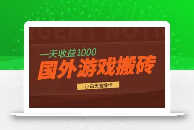 国外游戏全自动搬砖，一天收益1000+ 小白无脑操作