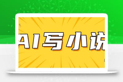 AI+短篇小说，实战分享，详细教程，日入200+