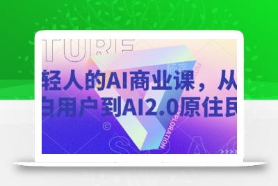 年轻人的AI商业课，从小白用户到AI2.0原住民