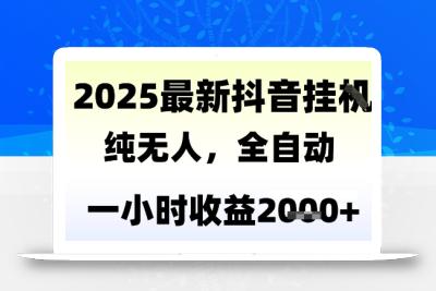 独家抖音无人撸礼物，全自动纯无人，长期稳定 一个小时收益2k+，小白当天拿结果【揭秘】