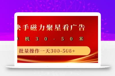 快手磁力聚星广告分成新玩法，单机50+，10部手机矩阵操作日入5张