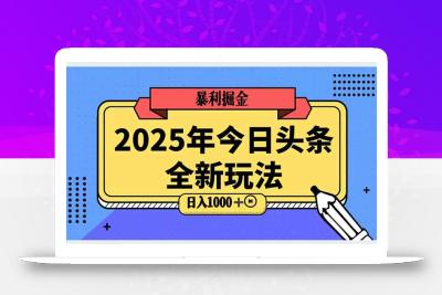 2025头条全新玩法，搬砖Al科技高级玩法，轻松日入三位数！