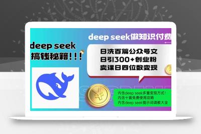 Deep seek做知识付费日洗百篇公众号文日引300+创业粉，卖课日四位数变…